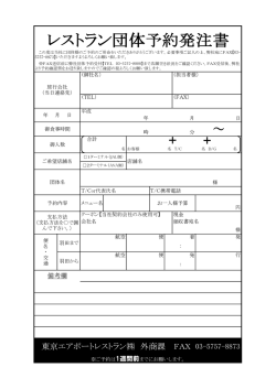 レストラン団体予約発注書 - 東京エアポートレストラン株式会社 TOKYO