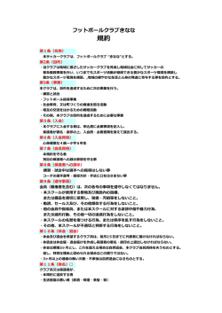 規約 - サッカースクール フットボールクラブ きなな
