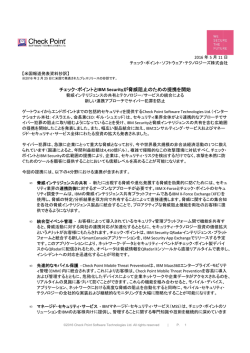 【チェック・ポイント】IBM Securityが脅威阻止のための提携を開始