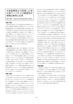 水産廃棄物より誘導した血 圧降下ペプチドの腸管吸収 機構の解明と応用