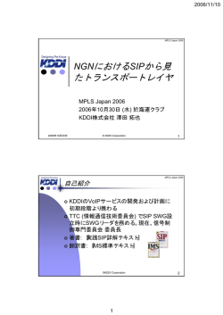 NGNにおけるSIPから見 たトランスポートレイヤ