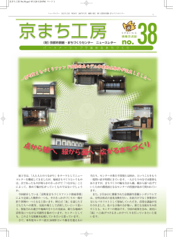 38号(2007年3月) - 公益財団法人 京都市景観・まちづくりセンター