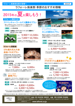 2015年の夏を楽しもう！