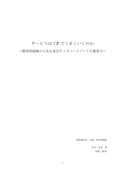 サービスは7Pでうまくいくのか 歴史的経緯から見る東京ディズニー
