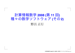計算情報数学 2008 (第 11 回) 種々の数学ソフトウェア (その2)