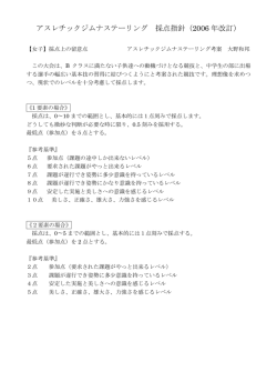 アスレチックジムナステーリング 採点指針（2006 年改訂）
