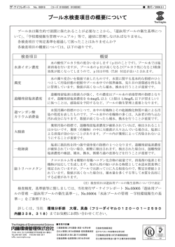 KR08018 プール水検査項目の概要について