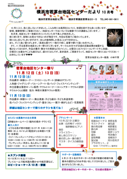 横浜市若草台地区センターだより 10 月号