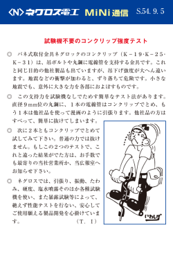 試験機不用のコンクリップ強度テスト