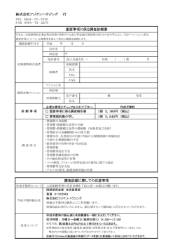 株式会社フジケンハウジング 行 重要事項に係る調査依頼書 調査依頼