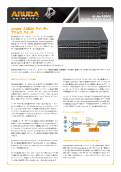 Aruba&reg; S3500 モビリティ アクセス スイッチ