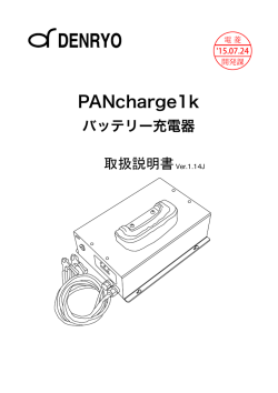 PANcharge1kの取扱説明書(PDFファイル)