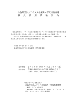 公益財団法人アイヌ文化振興・研究推進機構 職 員 採 用 試 験 案 内
