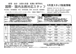 6月度スタッフ技能情報 - ジャスネットスタッフ