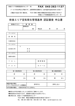 飲食エリア空気衛生管理基準 認証審査 申込書