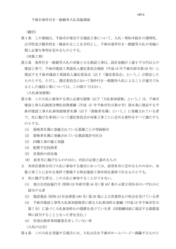千曲市条件付き一般競争入札実施要領 （趣旨） 第1条 この要領は、千曲