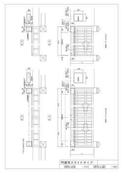 門扉用スライドタイプ GTO-LCS GTO-LCD