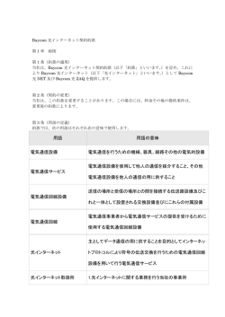 Baycom光インターネット契約約款