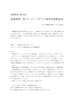 鉄道模型（N ゲージ）ジオラマ制作者募集要項