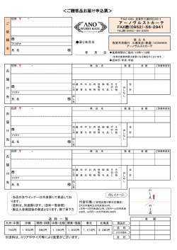 ご贈答品お届け申込票 - アーノヴルストカーテ