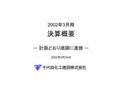 決算概要 - 千代田化工建設株式会社