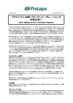 プロロジスと AMB プロパティコーポレーションが 対等合併へ