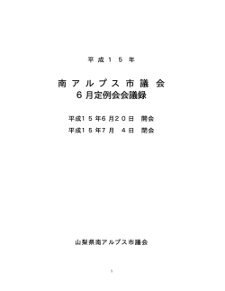 南 ア ル プ ス 市 議 会 6月定例会会議録