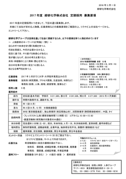 2017 年度 綜研化学株式会社 定期採用 募集要項