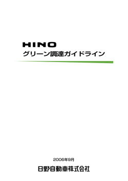 グリーン調達ガイドライン