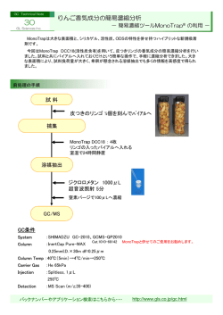 りんご香気成分の簡易濃縮分析 － 簡易濃縮ツール