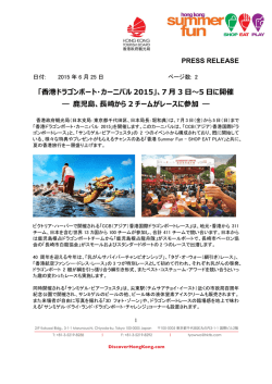 「香港ドラゴンボート・カーニバル 2015」、7 月 3 日～5 日に開催