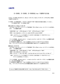 SI-20USB、SI-35USB、SI-55USBをLinux で使用する方法