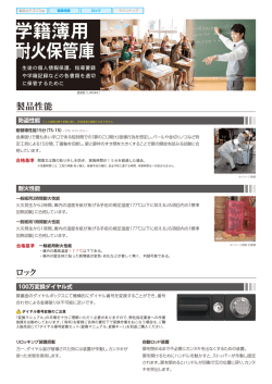 学籍簿用 耐火保管庫