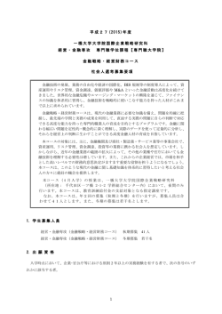 1 平成27 - 一橋大学大学院国際企業戦略研究科 金融戦略・経営財務