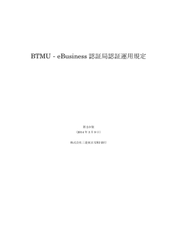 BTMU-eBusiness認証局認証運用規定 ver. 2.0