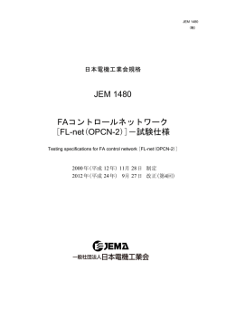 JEM 1480 FAコントロールネットワーク [FL-net(OPCN