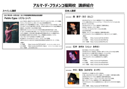 アルマ・デ・フラメンコ福岡校 講師紹介