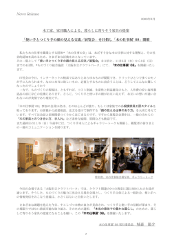 News Release 木工家、家具職人による、暮らしに寄り
