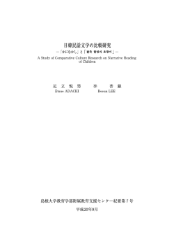 日韓民話文学の比較研究