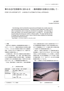 葦の水辺が空港都市に変わる日 &minus;最終着陸の自動化を目指して&minus;