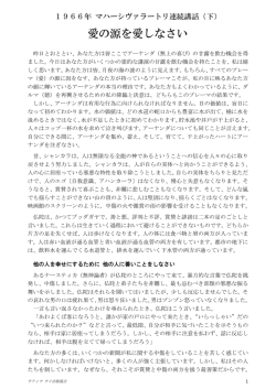 愛の源を愛しなさい