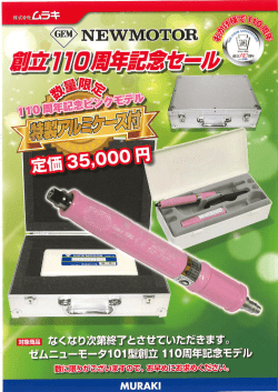 2016/5/13 ムラキ ゼムニューモータ 110周年記念モデル発売!!