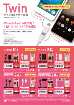 Lightning+microUSB ツインコネクタ ケーブル / 充電器
