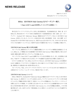 BBSec SENTRION Mail Gatewayをスピーディアへ導入 ～Open LDAP