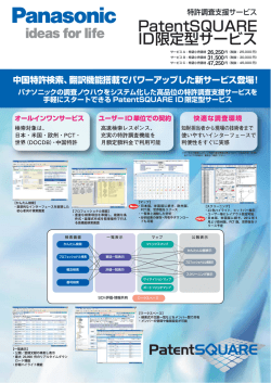 特許調査支援サービス「PatentSQUARE」 ID限定型サービス - GP-CLUB