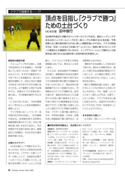 頂点を目指し「クラブで勝つ」 ための土台づくり