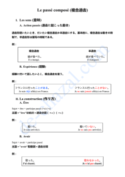 Le pass&eacute; compos&eacute; (複合過去)