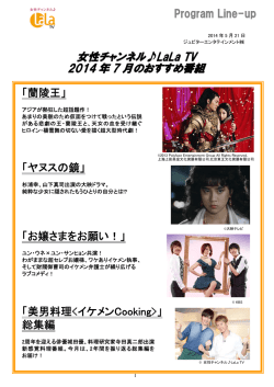 2014年7月のおすすめ番組 - 衛星テレビ広告協議会(CAB-J)