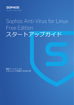 Sophos Anti-Virus for Linux Free Edition スタートアップガイド
