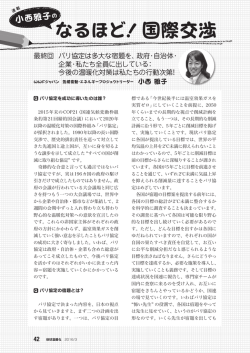 2016年3月号 小西雅子の なるほど！国際交渉「最終回 パリ協定は多大
